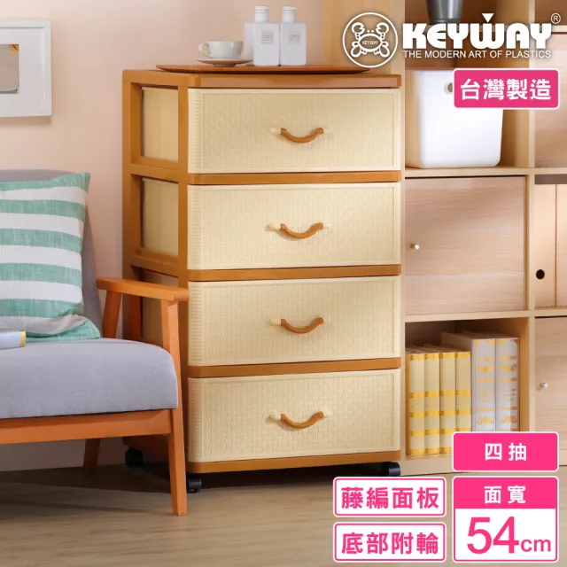 【KEYWAY 聯府】面寬54-特大籐本四層櫃 附輪(收納 置物櫃 抽屜櫃 鄉村風 MIT台灣製造)
