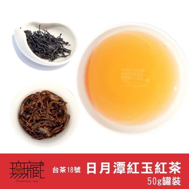 【無藏茗茶】日月潭紅玉紅茶/台茶18號50g罐裝(日月潭紅茶/紅玉紅茶/台茶18號/附提袋)