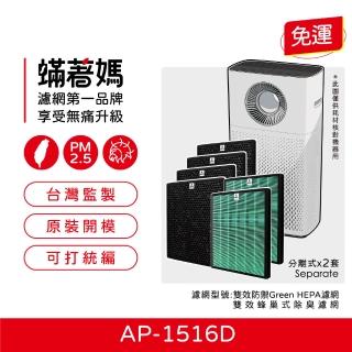 【著媽】濾網2套優惠組(適用 Coway 格威 綠淨力 噴射迴圈 AP-1516D 空氣清淨機)