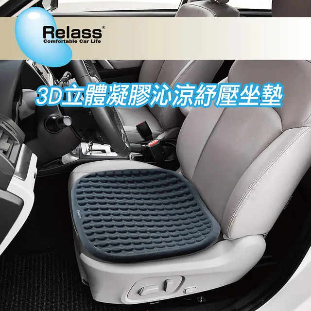 【RELASS】座墊 3D立體凝膠沁涼舒壓坐墊 黑 AI63060G(車麗屋)