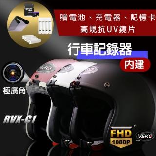 【VEKO限時送配件】單行車紀錄功能 臺灣製 隱裝式FHD極廣角安全帽 RVX-C1(含鏡片、電池、充電器、記憶卡)