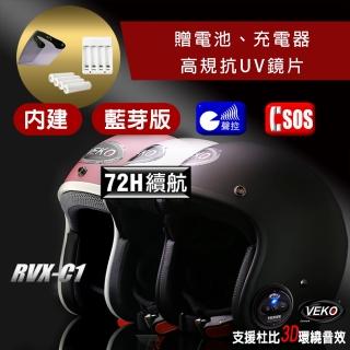 【VEKO限時送配件】單藍芽功能 台灣製 內建藍芽通訊安全帽 RVX-C1(含鏡片、電池、充電器)