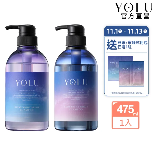 【YOLU】寧靜/舒緩修護洗髮精/潤髮乳475ml(小明星大跟班節目推薦/晚安美髮瓶/夜間修護/保濕柔順)