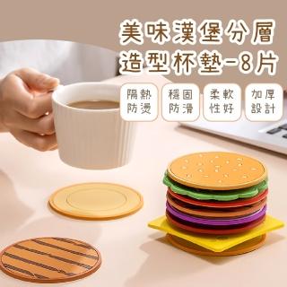 【隔熱防燙】美味漢堡分層造型杯墊-8片(居家裝飾 廚房 餐廚 餐桌 餐墊 防水 矽膠 防滑 茶杯 碗墊 鍋墊)