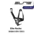【ELITE】Rocko 碳纖維水壺架 消黑紅/消光黑/亮黑白(B1EL-RKO-XXCRBN)