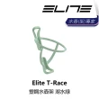 【ELITE】T-Race 塑鋼水壺架 湖水綠/消光褐/消光藍/消光紅/消光灰/消光黑(B1EL-TRC-XXPLSN)