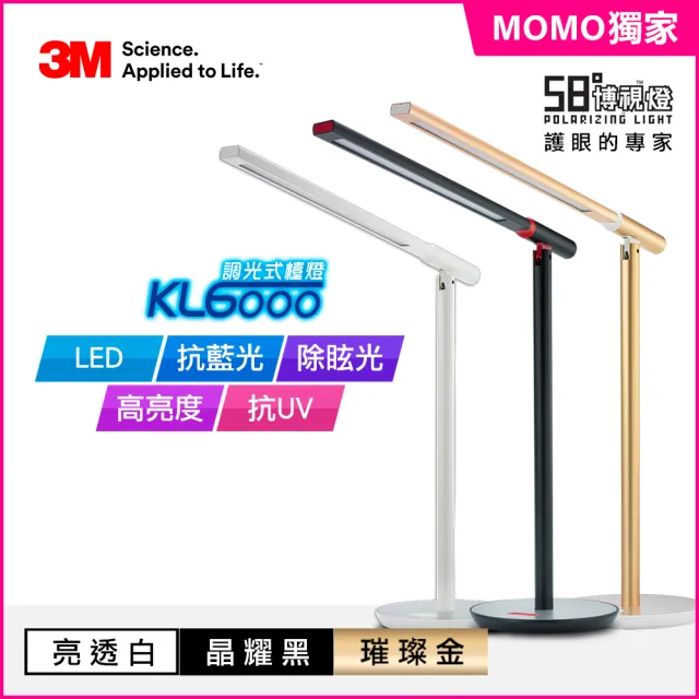 【MOMO限定款】3M 58°博視燈系列調光式桌燈-晶耀黑/亮透白/時尚金(KL6000)