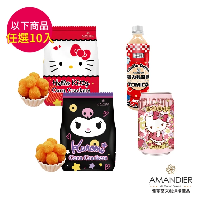 雅蒙蒂 酷洛米/TOMICA/Hello Kitty 系列點心*10入(起士風味脆果球/乳酸飲/蜜桃風味汽水 款式任選)