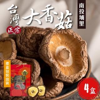 【初品果】正宗台灣南投埔里香菇x4袋(大香菇_直徑約5-10cm以上)