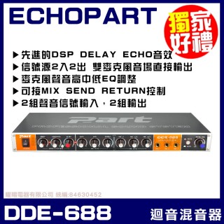 【ECHOPART】DDE-688 家用型麥克風迴音器 混音器(DSP DELAY ECHO音效提供清晰的音訊)