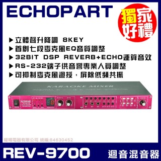 【ECHOPART】REV-9700 專業型麥克風迴音器 混音器(立體聲升降調 ±8KEY 六段迴音REVERB/ECHO)