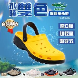 【母子鱷魚】-官方直營-兩穿式水陸雙色洞洞鞋-黑(男女款)