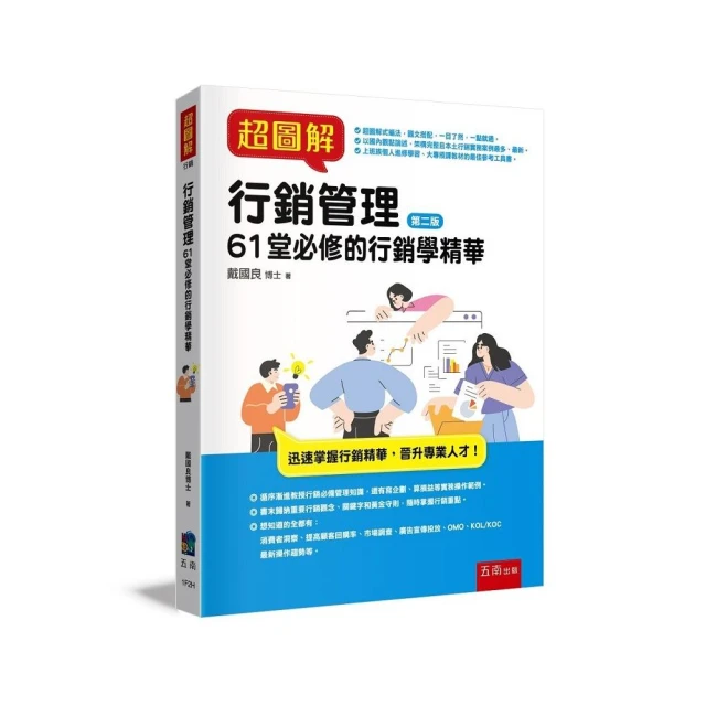 超圖解行銷管理：61堂必修的行銷學精華