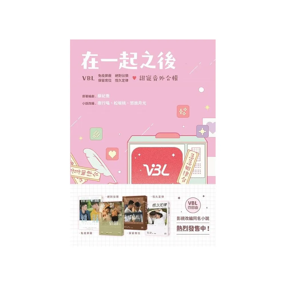 在一起之後 VBL 免疫屏蔽｜絕對佔領｜保留席位｜恆久定律 甜寵番外合輯