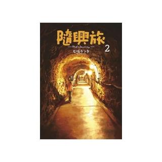 隨興旅-That’s Journey-（２）