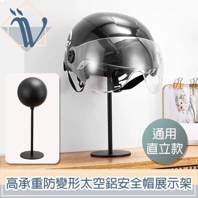 Viita 高承重防變形太空鋁安全帽展示架/收納支架 免打孔
