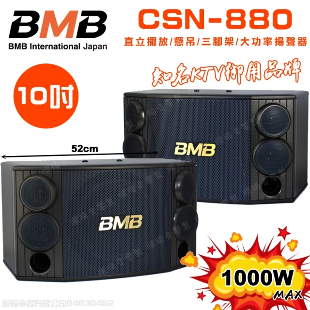 BMB CSD-880 10吋低音喇叭 1000W大功率(多