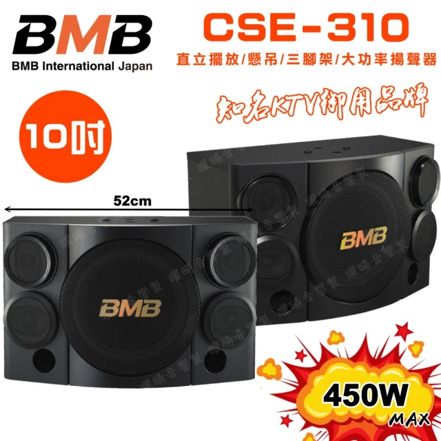 BMB CSE-310 10吋低音喇叭 500W大功率(多方式擺放 矮櫃 落地 懸吊 三腳架 日本原廠高品質揚聲器)