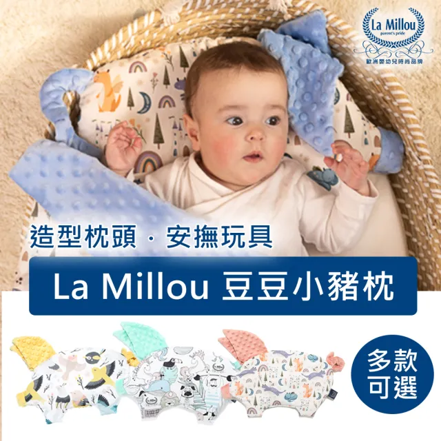 【La Millou】豆豆小豬枕-嬰兒枕(多款可選)