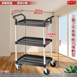 【KTL】三層工作推車(KT-128A)