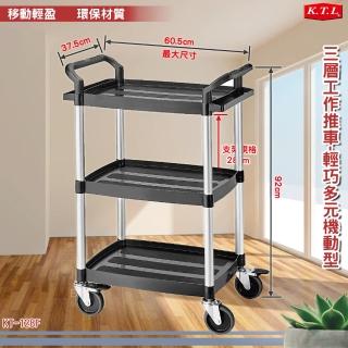 【KTL】KT-128F 三層工作推車 輕巧多元機動型(多用途 推車 手推車 送餐車 餐車 工具車)