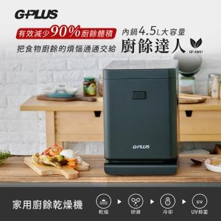 【G-PLUS 拓勤】福利品 廚餘達人家用廚餘乾燥機GP-KW01(乾燥/研磨/冷卻/UV抑菌/獨家防潮底座)