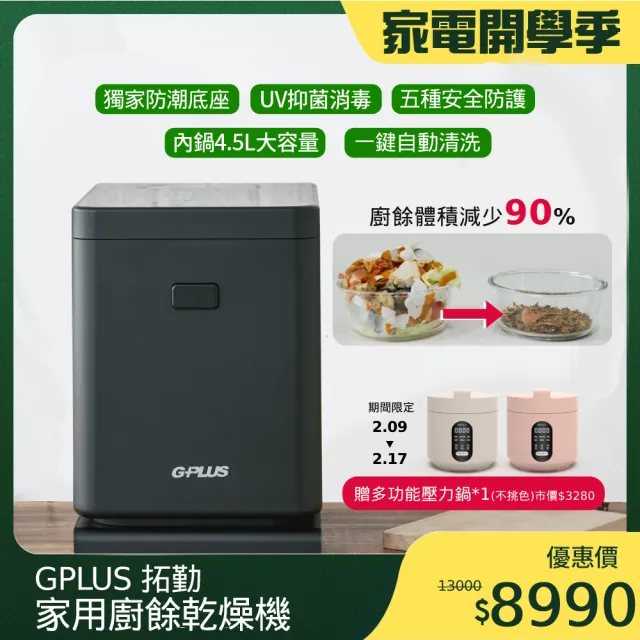 【G-PLUS 拓勤】福利品 廚餘達人家用廚餘乾燥機GP-KW01(乾燥/研磨/冷卻/UV抑菌/獨家防潮底座)