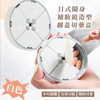 【斷開藥截】日式隨身補妝鏡造型翻蓋切藥盒(內建切割 切藥器 7日 分裝小藥盒 藥品 藥品收納盒 保健食品)