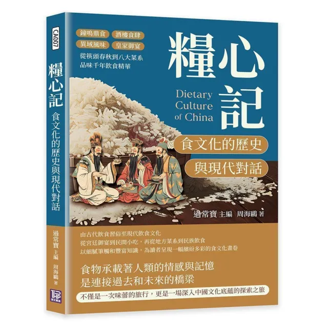 糧心記，食文化的歷史與現代對話：鐘鳴鼎食×酒樓食肆×異域風味×皇家御宴