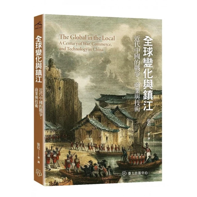 全球變化與鎮江：近代中國的戰爭、商業與技術