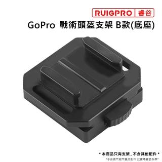 【RUIGPRO睿谷】GoPro 戰術頭盔支架 B款 底座(戰術頭盔)