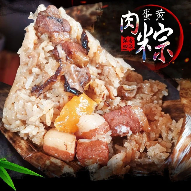 【好神】知名大廠北部粽蛋黃鮮肉粽10顆組(180g/顆)