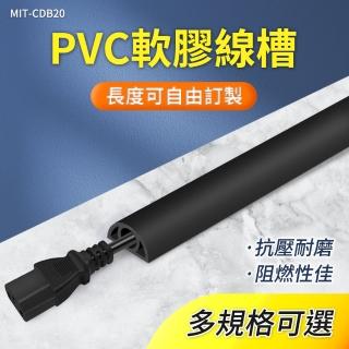 【HOME+】PVC軟膠線槽 寬2公分x5米 黑色/灰色/白色 電線槽 地面走線 B-CD20x5(壓條配線槽 電線收納)