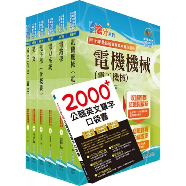 國營事業招考（台電、中油、台水）新進職員【電機】套書