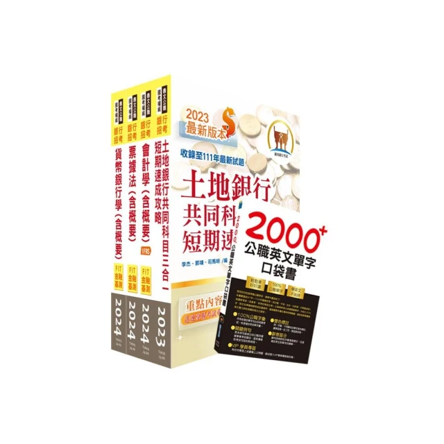 2024【推薦首選－重點整理試題精析】土地銀行（一般金融人員）套書