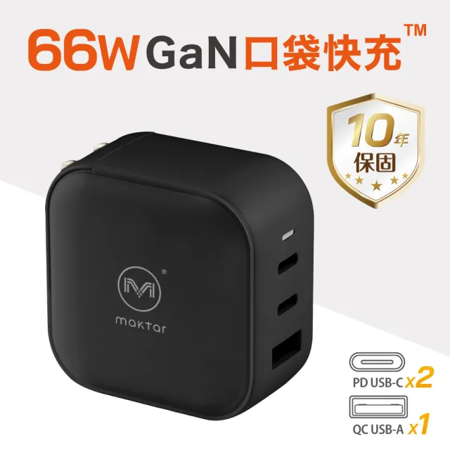 【Maktar】66WGaN氮化鎵口袋快充+USB-C to USB-C快充傳輸線