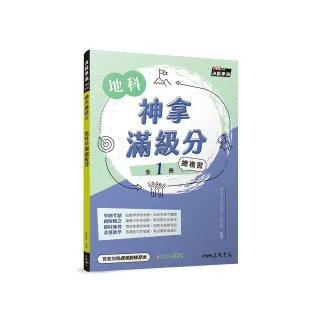 神拿滿級分――地科學測總複習（含課後練習本、解答本）（四版）