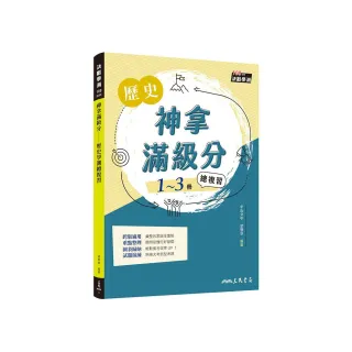神拿滿級分――歷史學測總複習（增訂二版）