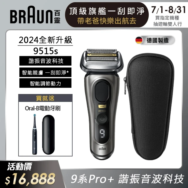 BRAUN 百靈 新9系列 PRO+諧震音波電鬍刀/電動刮鬍刀(9515s 德國製造)