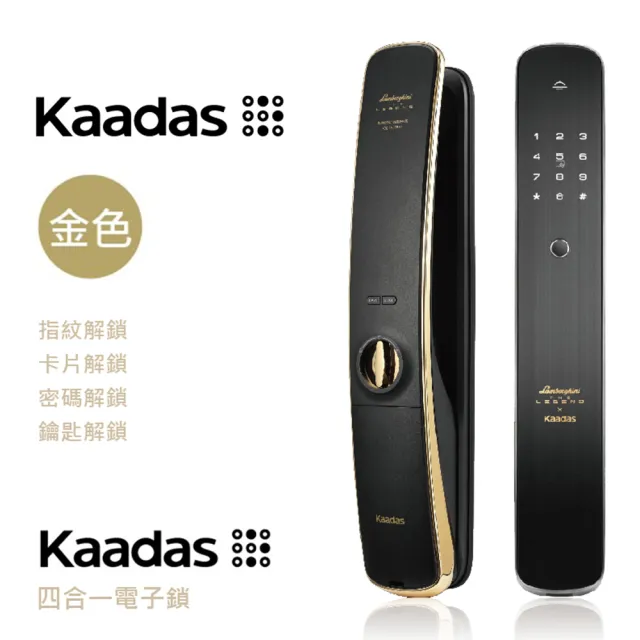 【凱迪仕Kaadas】四合一推拉式電子鎖 金色(指紋│卡片│密碼│鑰匙│手機開門/含安裝)