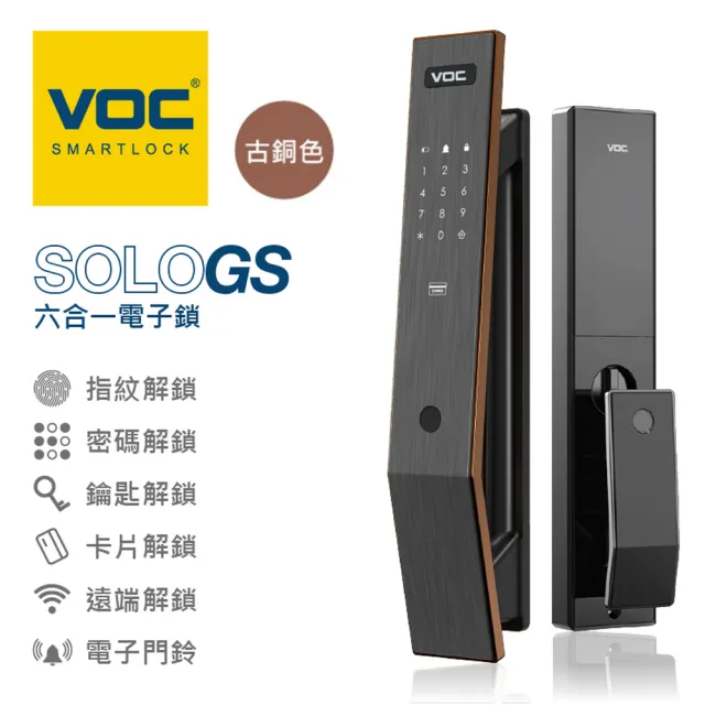 【VOC】SOLO GS 六合一推拉式電子鎖(指紋│卡片│密碼│鑰匙│遠端手機開門│門鈴/含安裝)