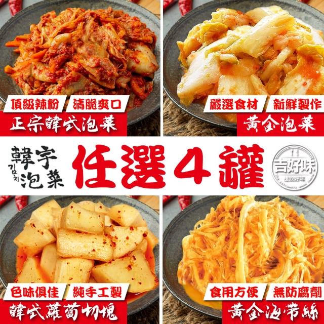 【吉好味】韓宇黃金泡菜+黃金海帶+韓式泡菜+蘿蔔切塊  任選4罐(600g±10g/罐)