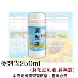 【蔬菜工坊】葵剋蟲250ml(葵花油乳液.葵無露)