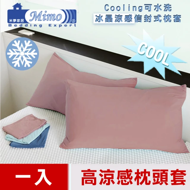 米夢家居 SGS認證涼感冰晶紗信封式枕頭套(水綠-二入-各式