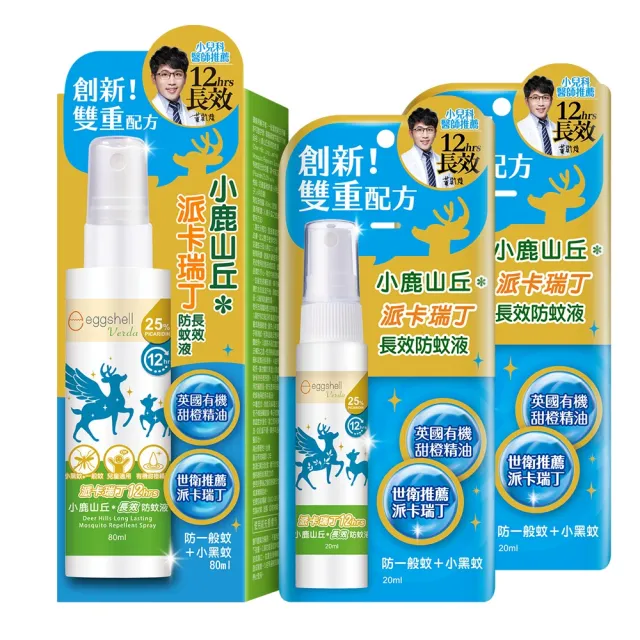 【eggshell Verda】小鹿山丘12H長效防蚊液-25%派卡瑞丁3入(20ml/2入+80ml/1入)