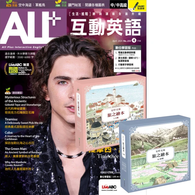 希伯崙 《ALL+互動英語》1年12期 贈 安野光雅旅之繪本系列（1-10輯）