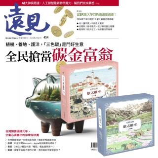 登記送50mo幣★【遠見天下】《遠見雜誌》1年12期 贈 安野光雅旅之繪本系列（1-10輯）