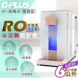 【G-PLUS 拓勤】尊爵版 GP-W02HR GP純喝水- RO濾淨瞬熱｜冰｜溫｜熱｜開飲機