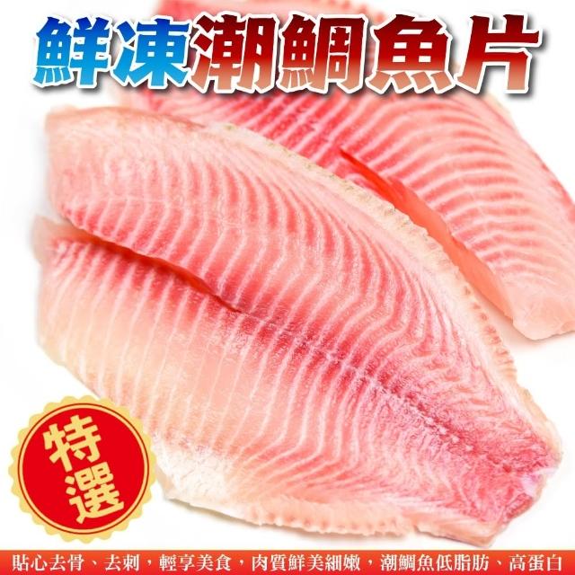 【三頓飯】鮮凍潮鯛魚片(15片組_170-190g/片)