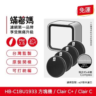 【著媽】複合式濾網4入優惠組(適用 健康寶貝 Health Banco 方塊機 小方塊 HB-C1BU1933 空氣清淨機)